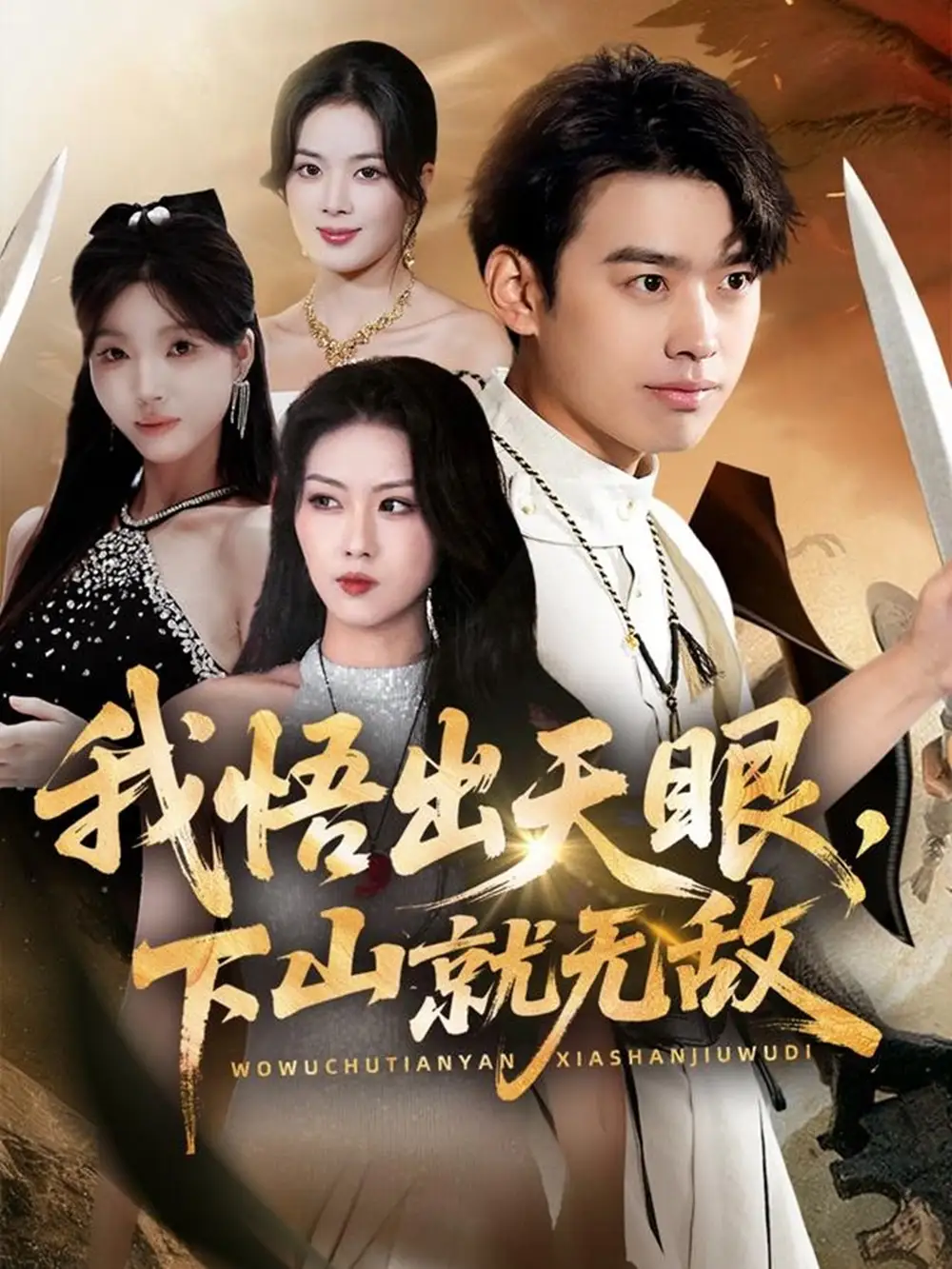 《我悟出天眼下山就无敌(70集)刘奕辰&金美希&刘思思》短剧全集免费在线看