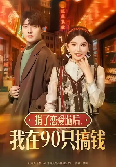 《捐了恋爱脑后,我在90只搞钱(65集)冯祥琨&林籽蓉》短剧全集免费在线看