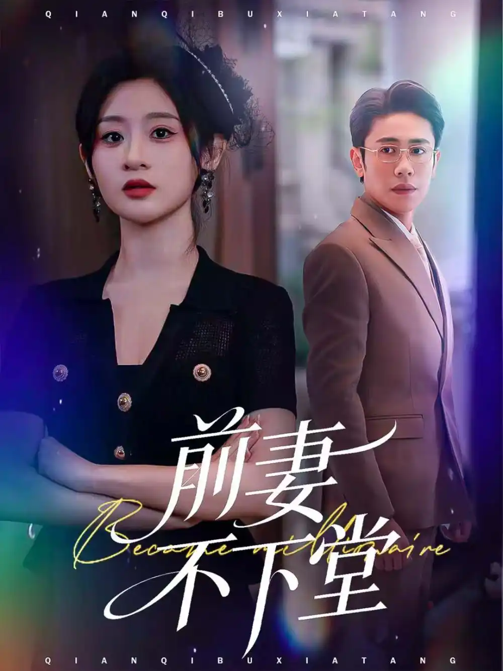 《前妻不下堂(60集)周越&闫蕾》短剧全集免费在线看