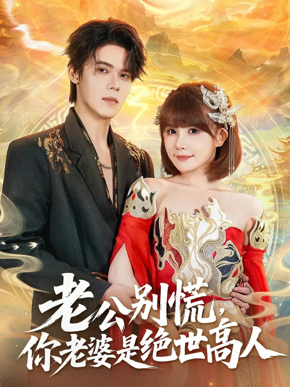 《老公别慌,你老婆是绝世高人(62集)萧澈&黄暖暖》短剧全集免费在线看