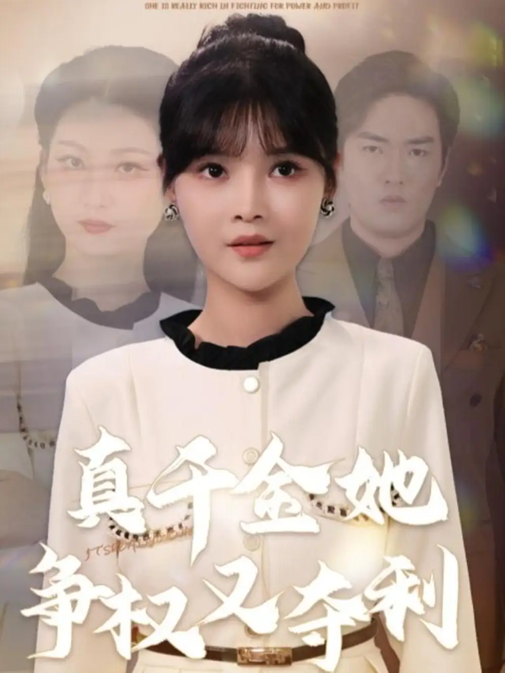 《真千金她争权又夺利(70集)李洛曦&苏钰》短剧全集免费在线看