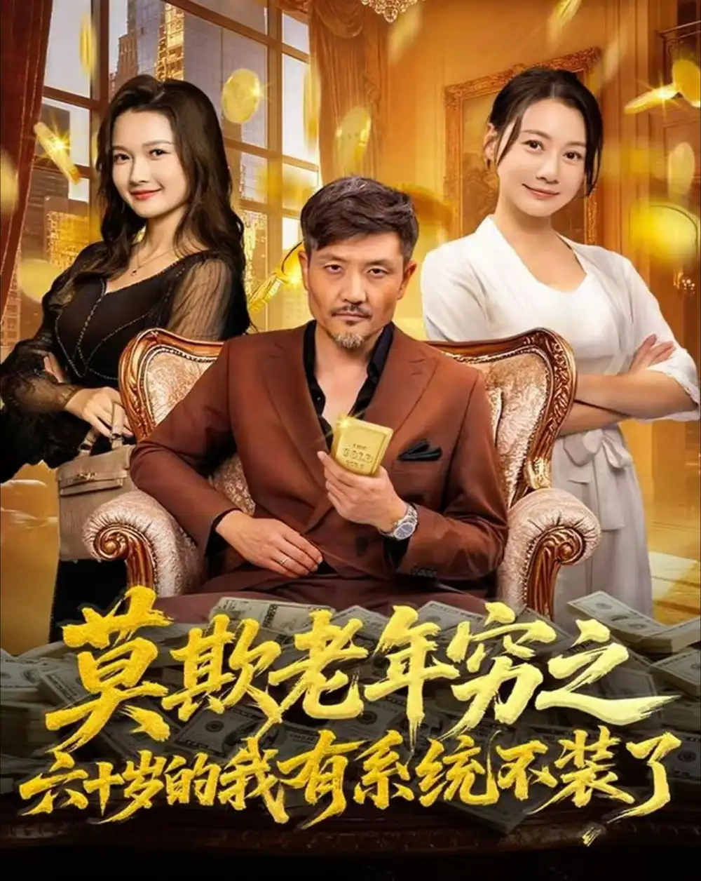 《莫欺老年穷之六十岁的我有系统不装了(80集)邱翔&井凌潇》短剧全集免费在线看