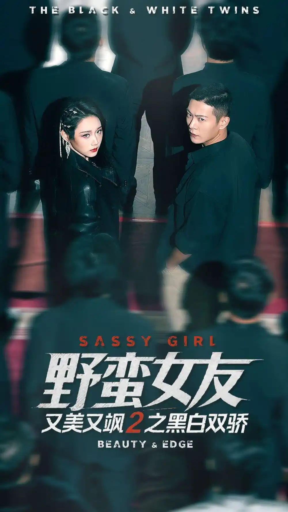 野蛮女友又美又飒2之黑白双骄(110集)钱谦&陈汶汐