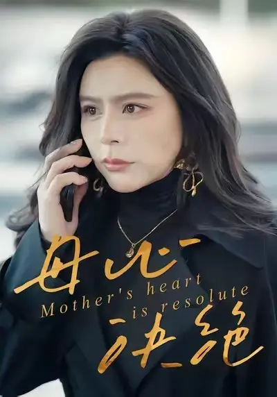 《母心决绝(46集)王乐&罗莎》短剧全集免费在线看