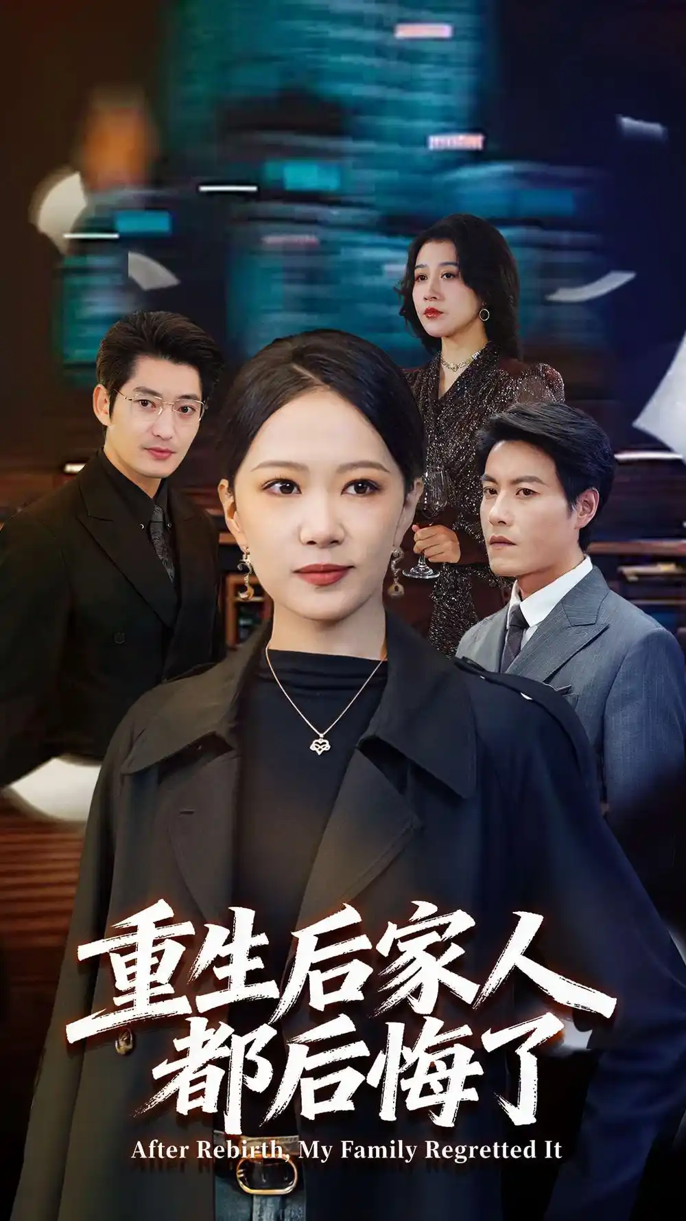 重生后家人都后悔了(80集)王金涛&徐蕾