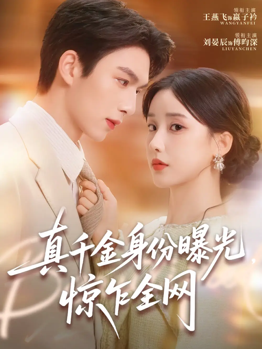 《真千金身份曝光,惊乍全网(72集)刘晏辰&王燕飞》短剧全集免费在线看