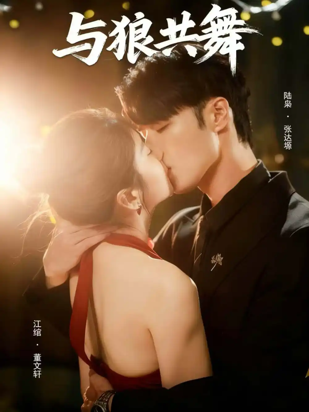 《与狼共舞(60集)张达塬&董文轩》短剧全集免费在线看