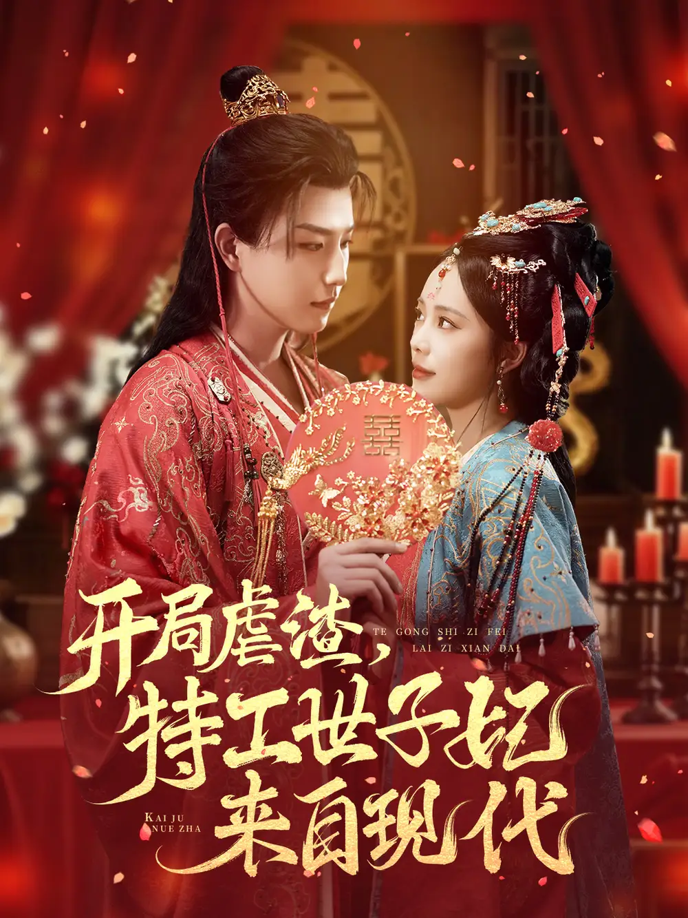 开局虐渣,特工世子妃来自现代(80集)王晨钊&郑千亦