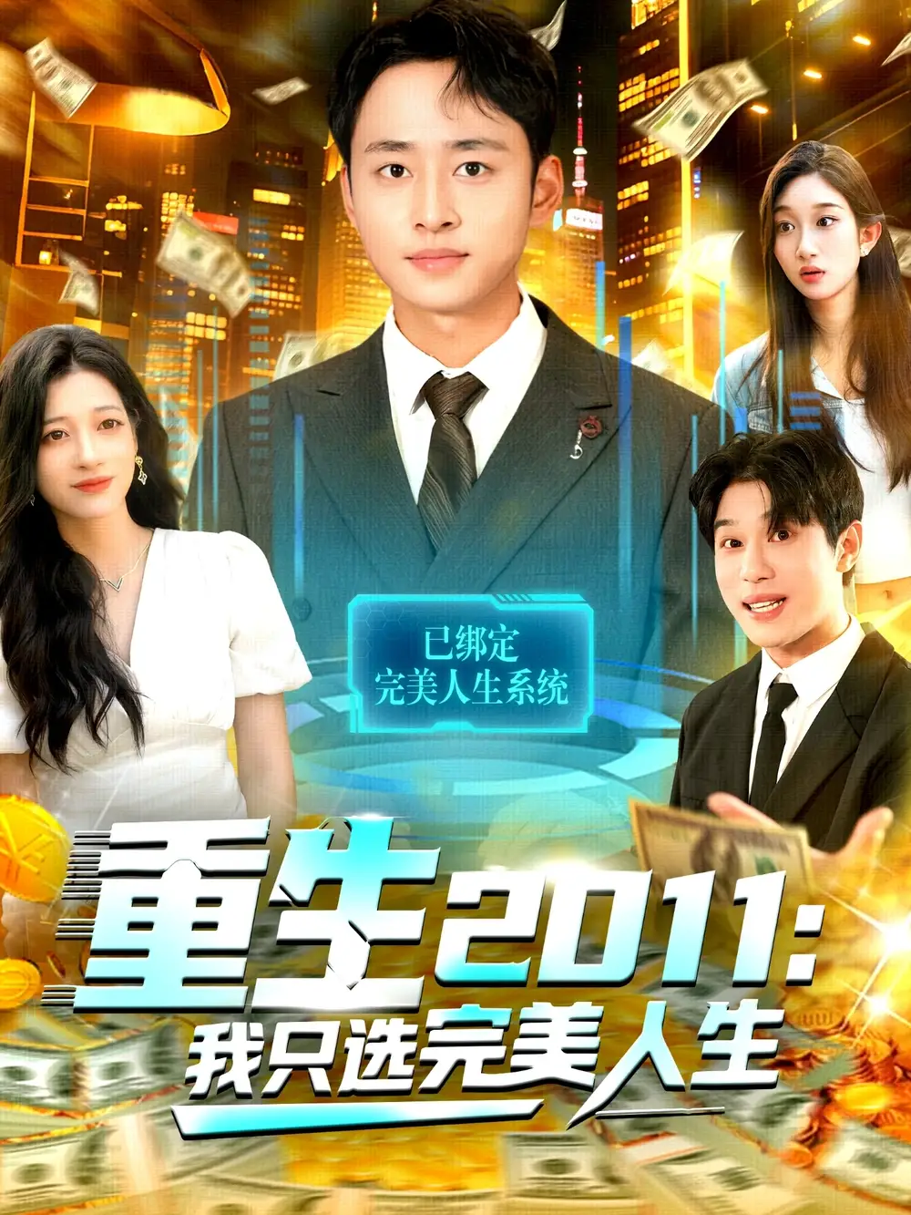 《重生2011:我只选完美人生(103集)卢艺煊&马丽莎》短剧全集免费在线看