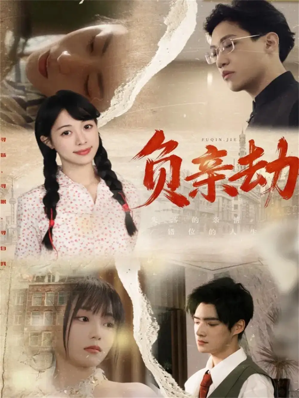 《负亲劫(60集)陶星羽&徐诗瑶》短剧全集免费在线看