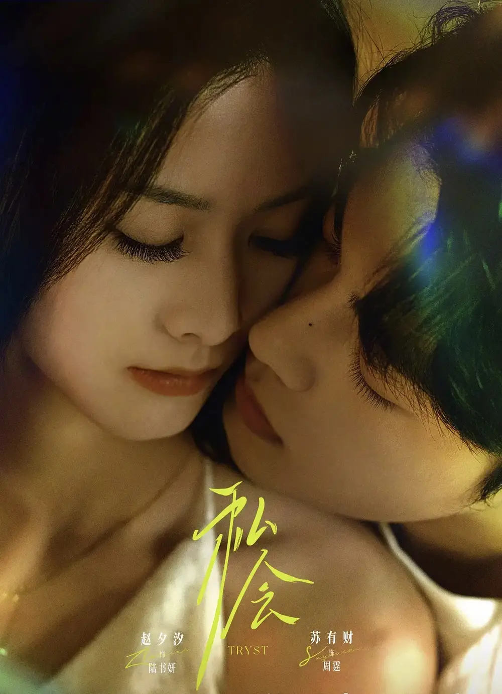 《私会(63集)苏有财&赵夕汐》短剧全集免费在线看