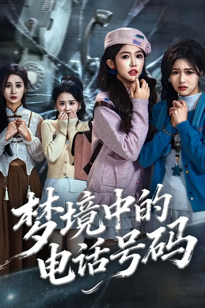 《梦境中的电话号码&致命来电(60集)董永鑫&吴毅非&方鑫月》短剧全集免费在线看