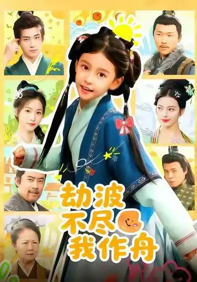 《劫波不尽我作舟(60集)谢米雅&白宗炎》短剧全集免费在线看