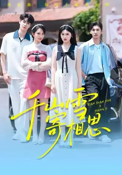 《千山雪寄相思(88集)王楚沅&阎晓旭》短剧全集免费在线看