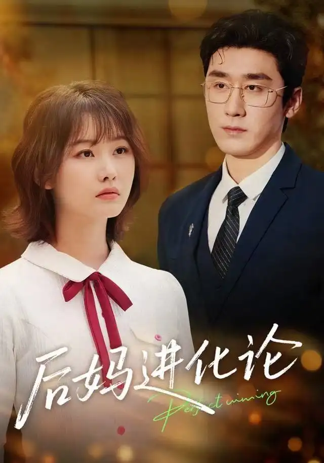 后妈进化论(62集)晏子菲&洛凡