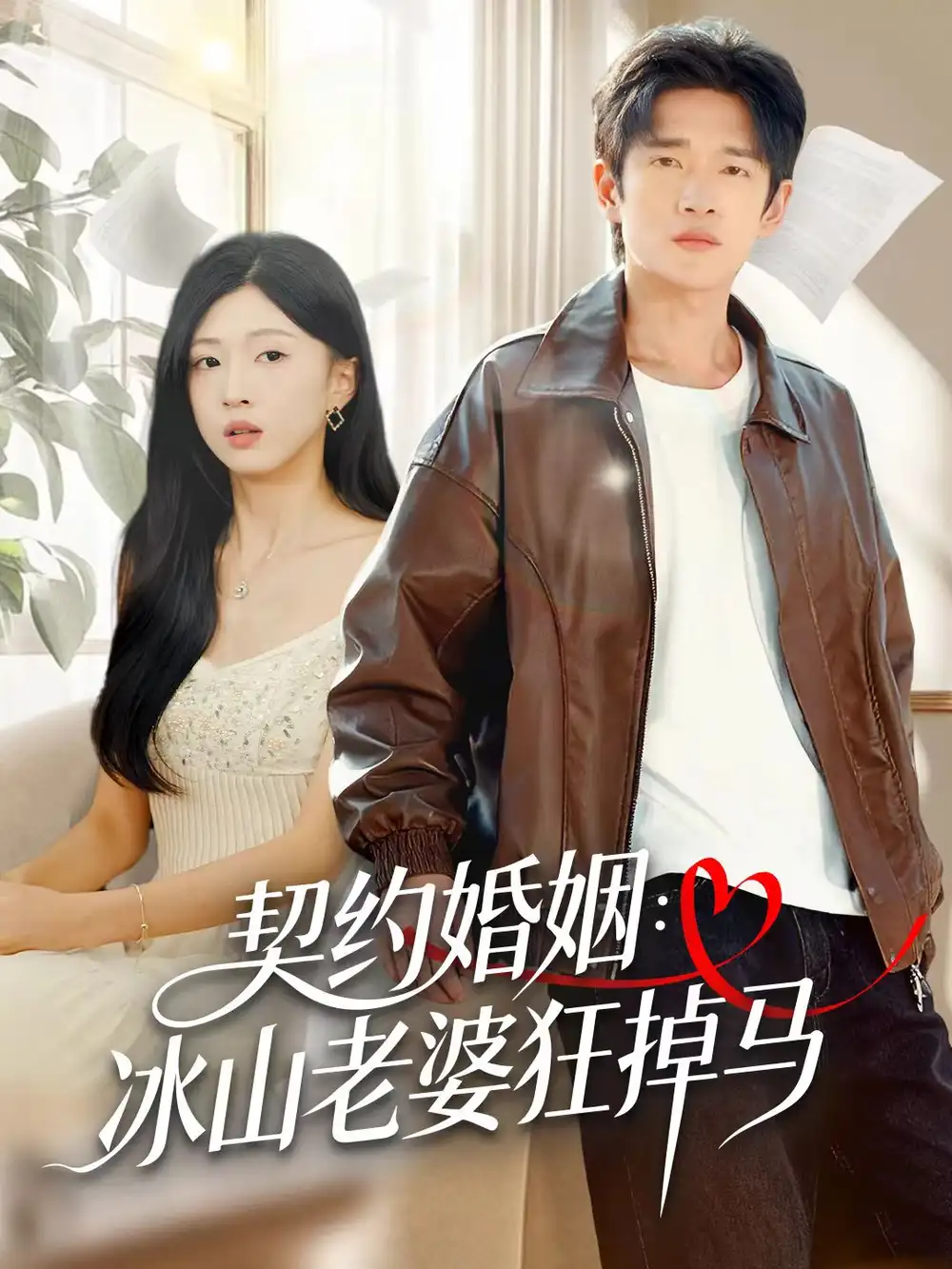 《契约婚姻:冰山老婆狂掉马(60集)郏元栋&刘玉姣》短剧全集免费在线看