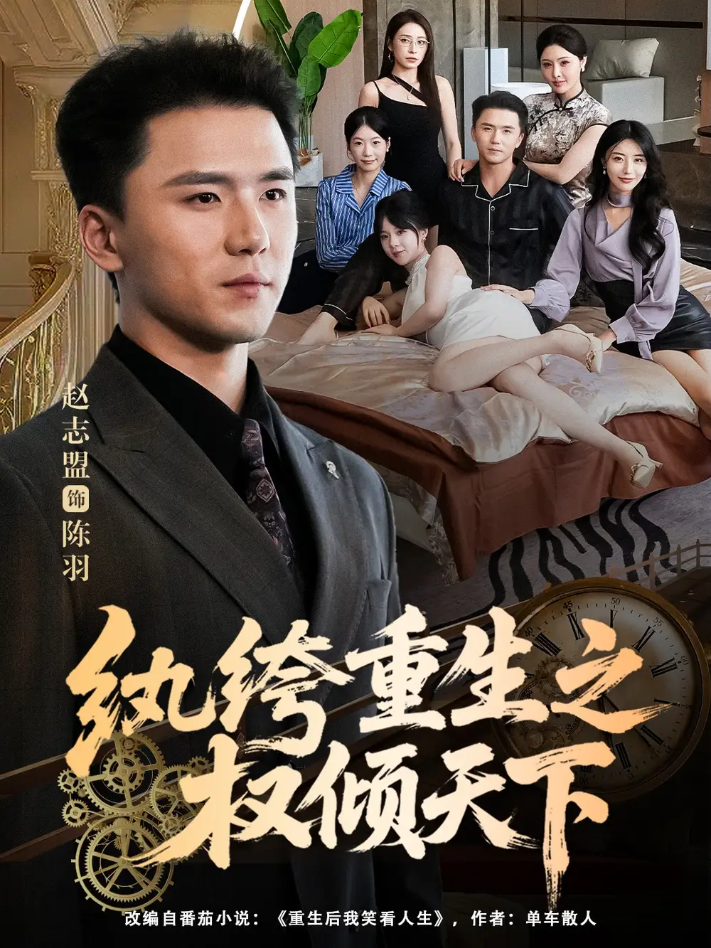 《纨绔重生之权倾天下(88集)赵志盟&张嘉妤》短剧全集免费在线看