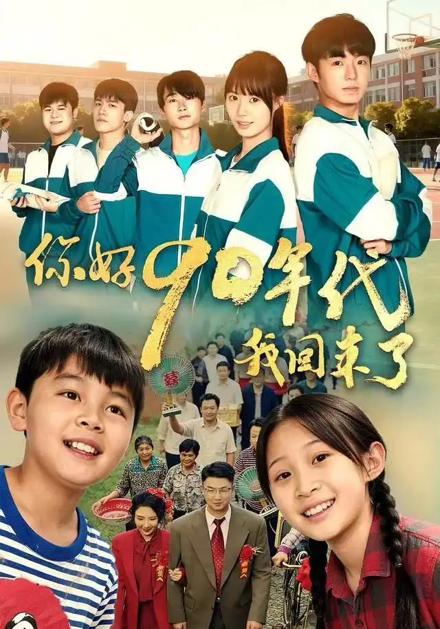 你好90年代我回来了(70集)颜子文&黄歆禾