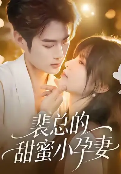 《裴总的甜蜜小孕妻(45集)翁淇&李亦承》短剧全集免费在线看
