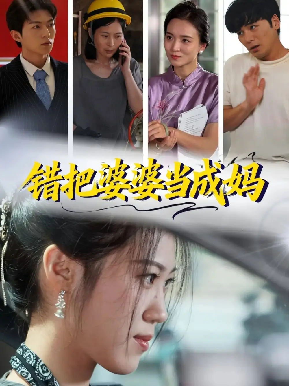 《错把婆婆当成妈(49集)孙钥儿&陈祎龙》短剧全集免费在线看