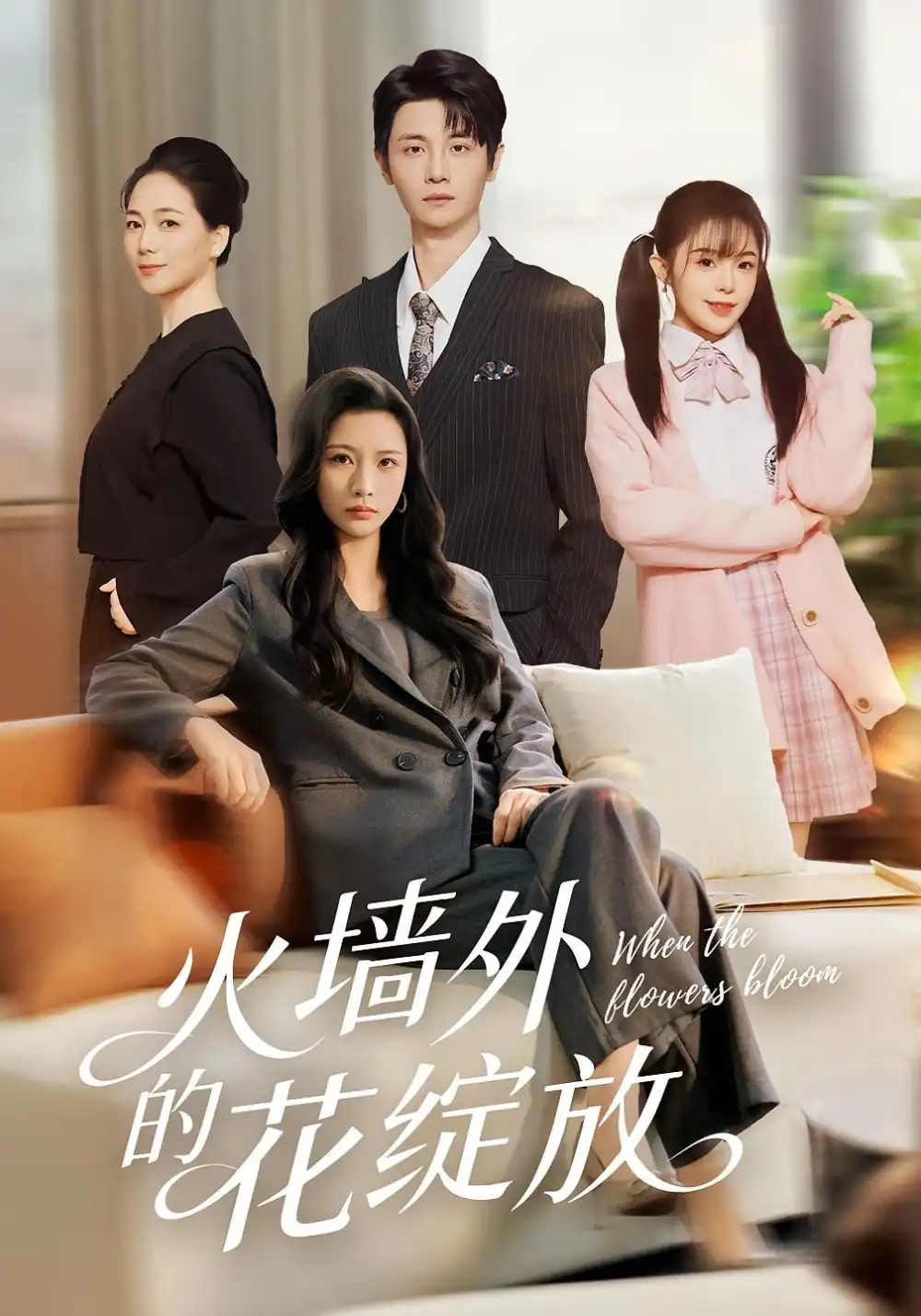 《火墙外的花绽放(49集)王沁然&刘方为》短剧全集免费在线看