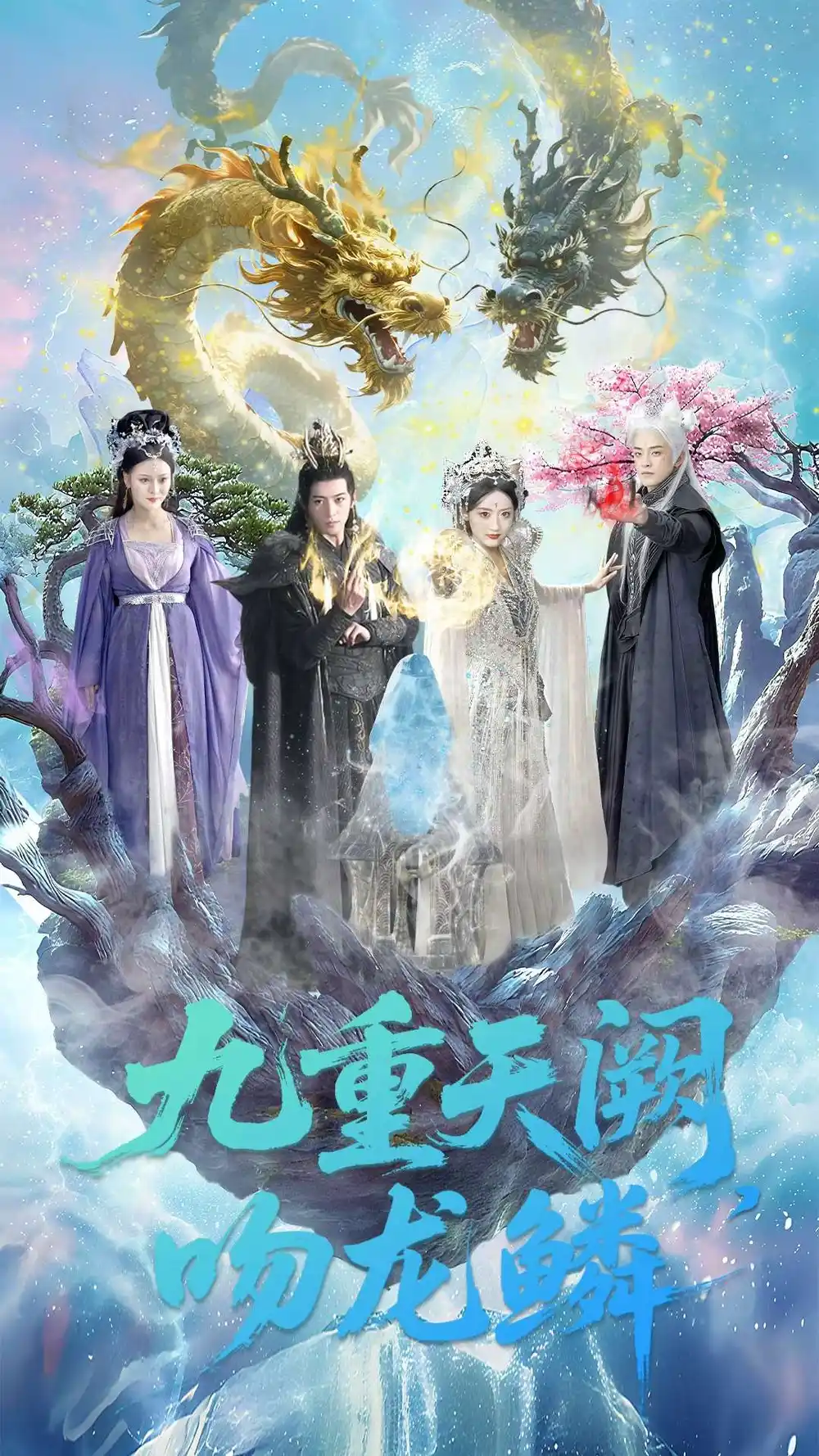 《九重天阙吻龙鳞(60集)杨寒&郁葱》短剧全集免费在线看