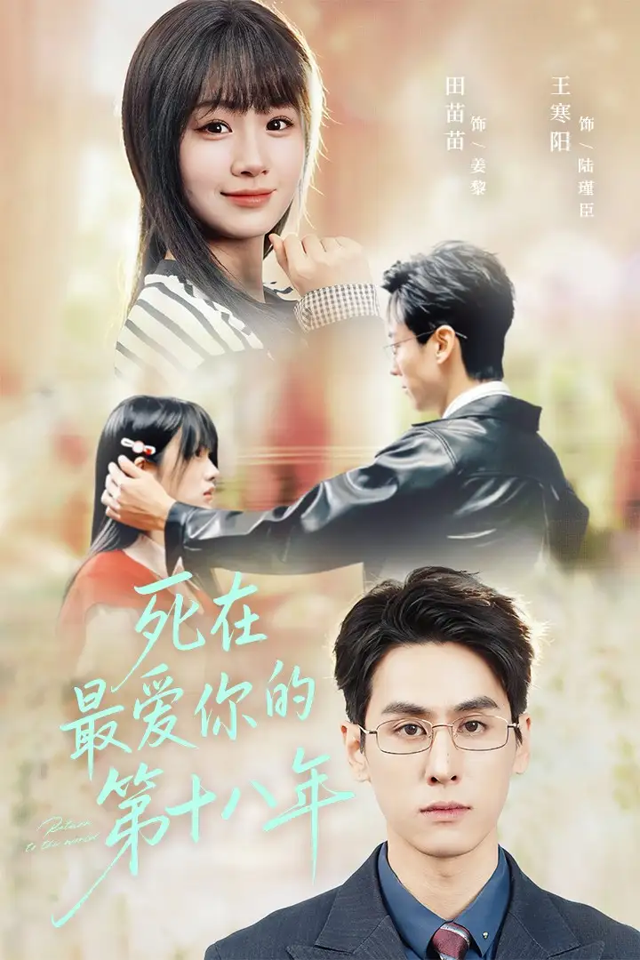 《死在最爱你的第十八年(51集)王寒阳&田苗苗》短剧全集免费在线看