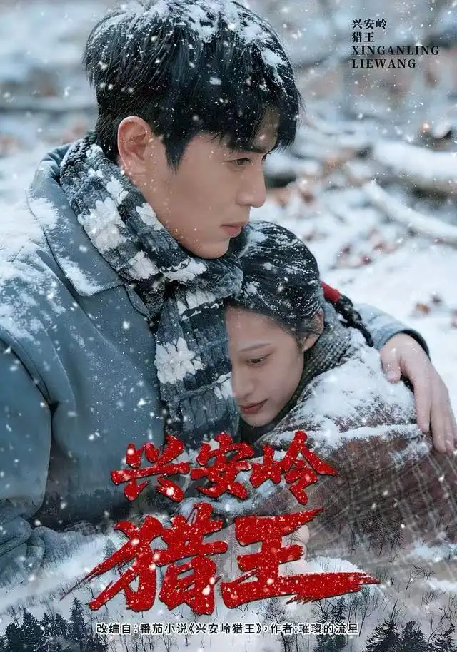 兴安岭猎王(84集)刘雨昊&青雯&邢志豪