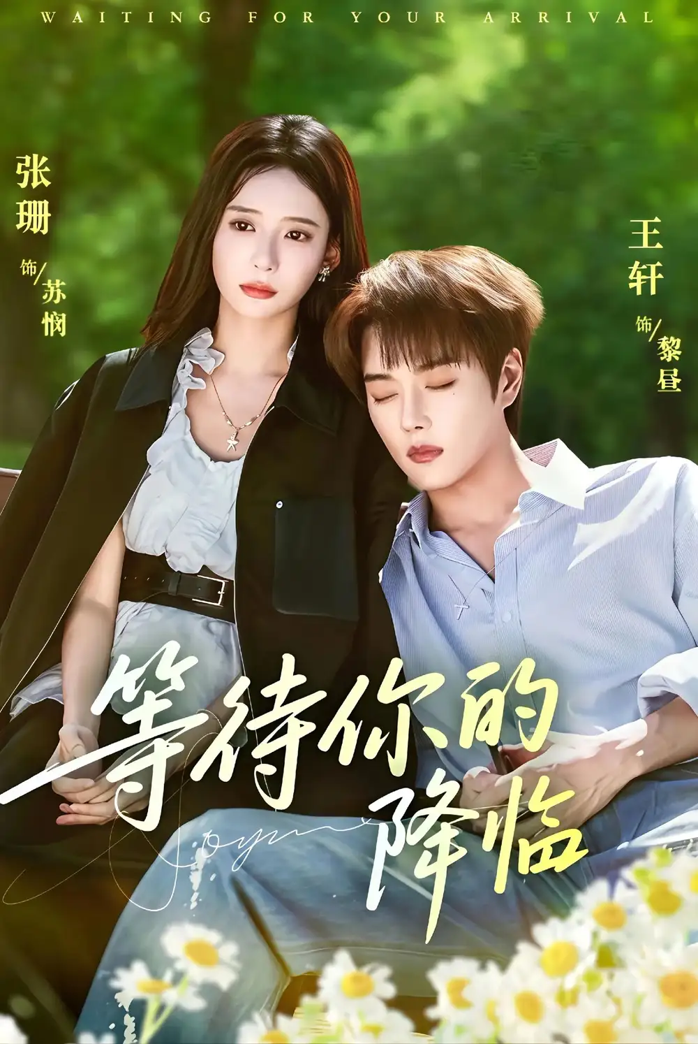 《等待你的降临(64集)王轩&张珊》短剧全集免费在线看