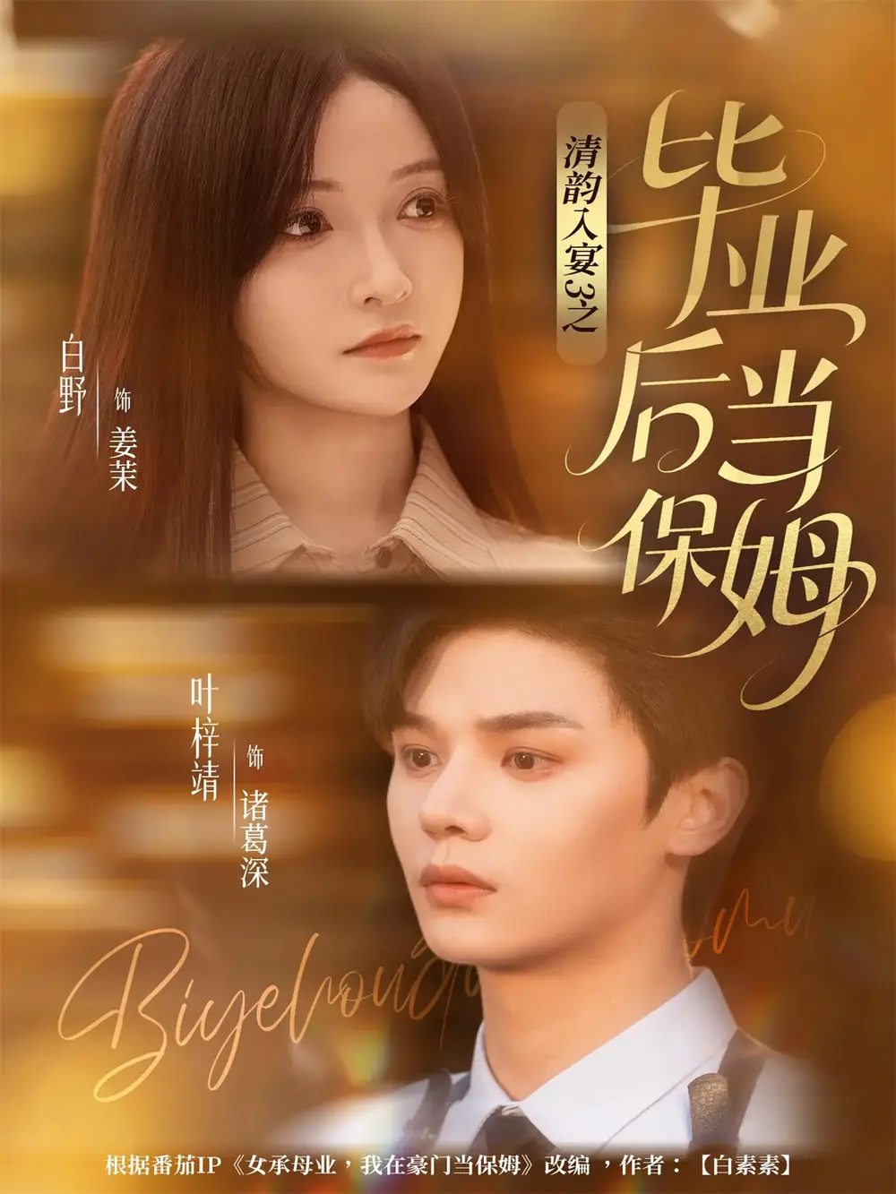 《清韵入宴3之毕业后当保姆(76集)叶梓靖&白野》短剧全集免费在线看