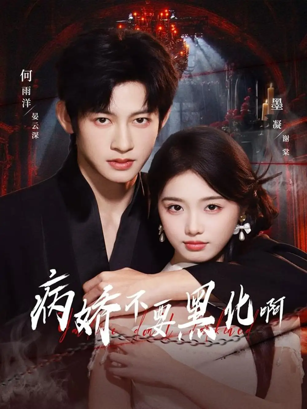 《病娇不要黑化啊&恶毒女配她只想活命(80集)何雨洋&墨凝》短剧全集免费在线看