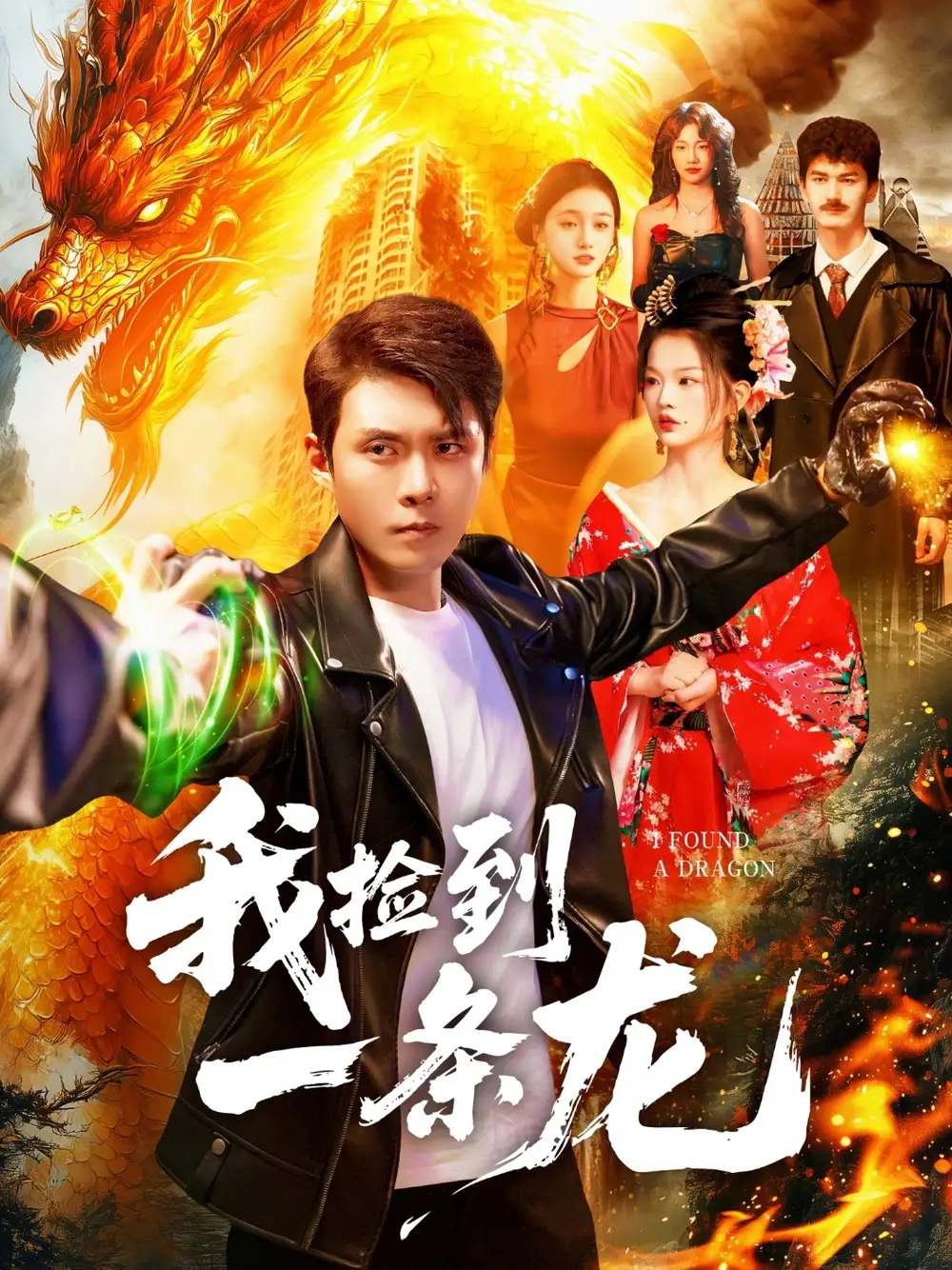 《我捡到一条龙(89集)韩雨轩&董秋怡》短剧全集免费在线看