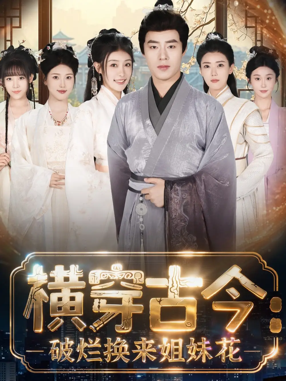 《横穿古今我在古代搞事业&横穿古今:破烂换来姐妹花(80集)刘贺&韩菲儿》短剧全集免费在线看