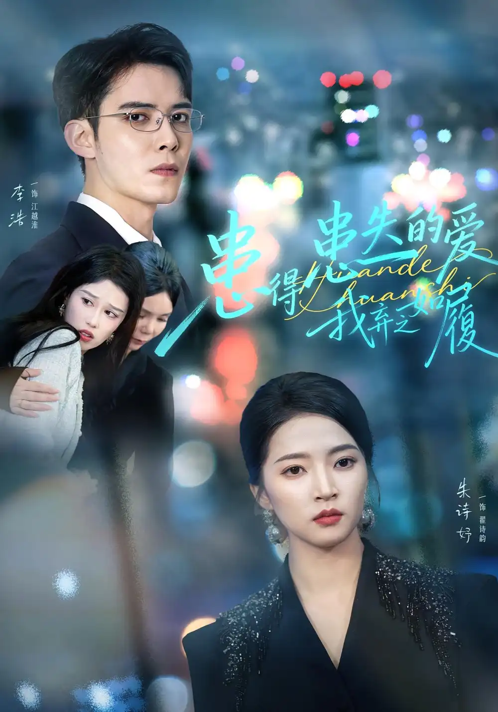 《患得患失的爱我弃之如履(46集)朱诗妤&李浩》短剧全集免费在线看