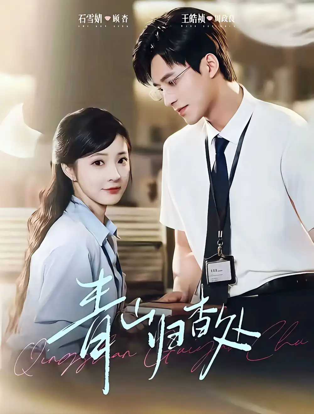 《青山归杳处(81集)王皓祯&石雪婧》短剧全集免费在线看