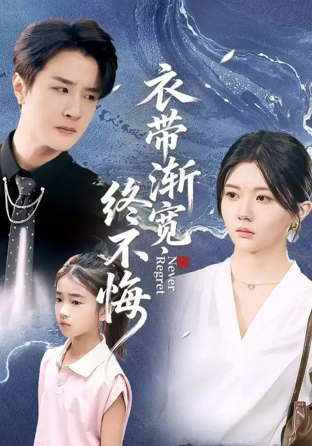 衣带渐宽终不悔(90集)李家圆子&伍中元&樊奕袆