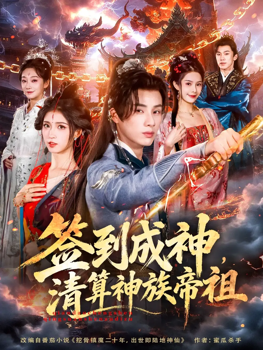 签到成神,清算神族帝祖(72集)韩金明&林嘉慧