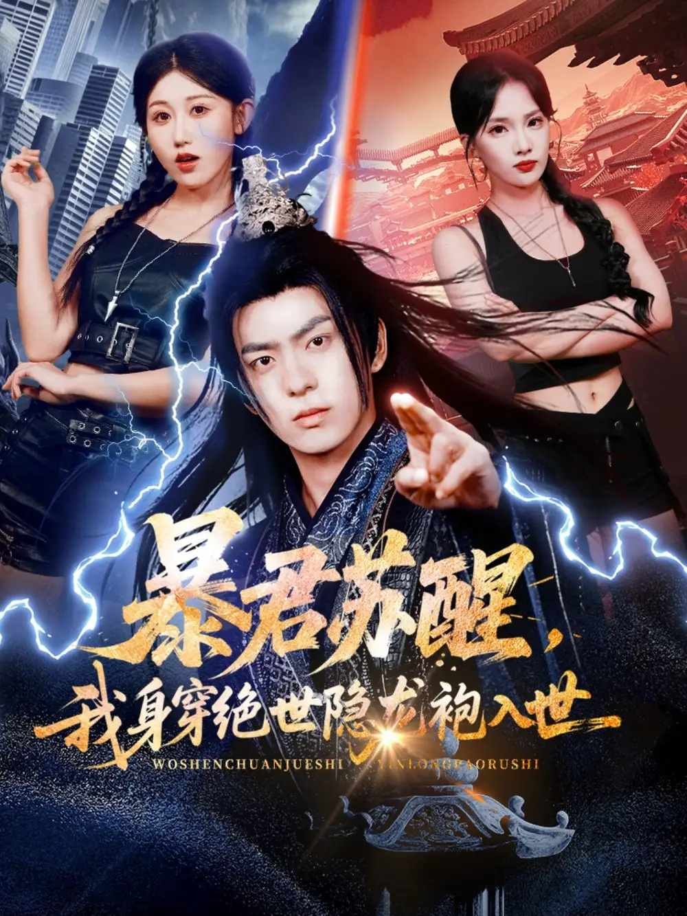 《暴君苏醒,我身穿绝世隐龙袍入世(60集)赵美琦&贡兴&梁馨》短剧全集免费在线看