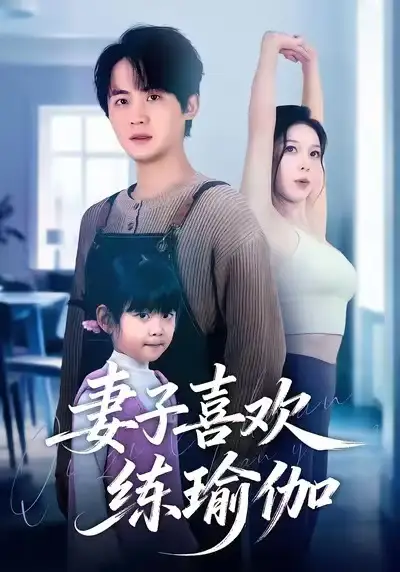 《妻子喜欢练瑜伽(68集)李梓&张姝婧》短剧全集免费在线看