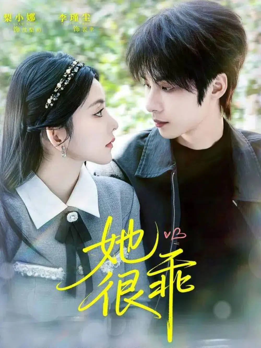 《她很乖(67集)李瑾尘&梨小娜》短剧全集免费在线看