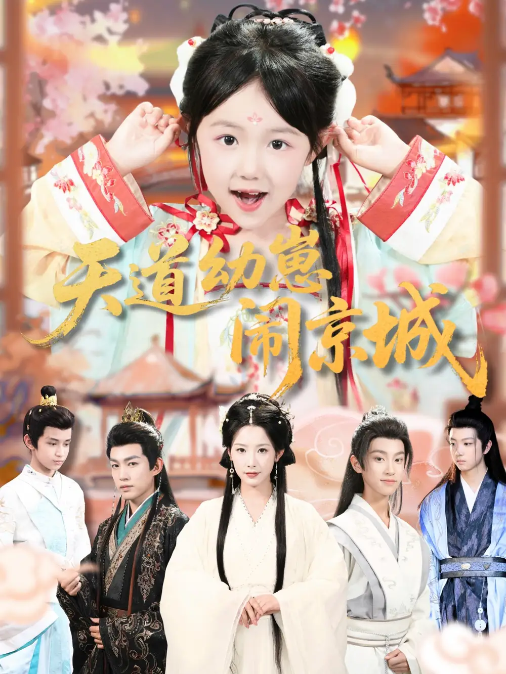 《天道幼崽闹京城(69集)许鹏&王语萱》短剧全集免费在线看