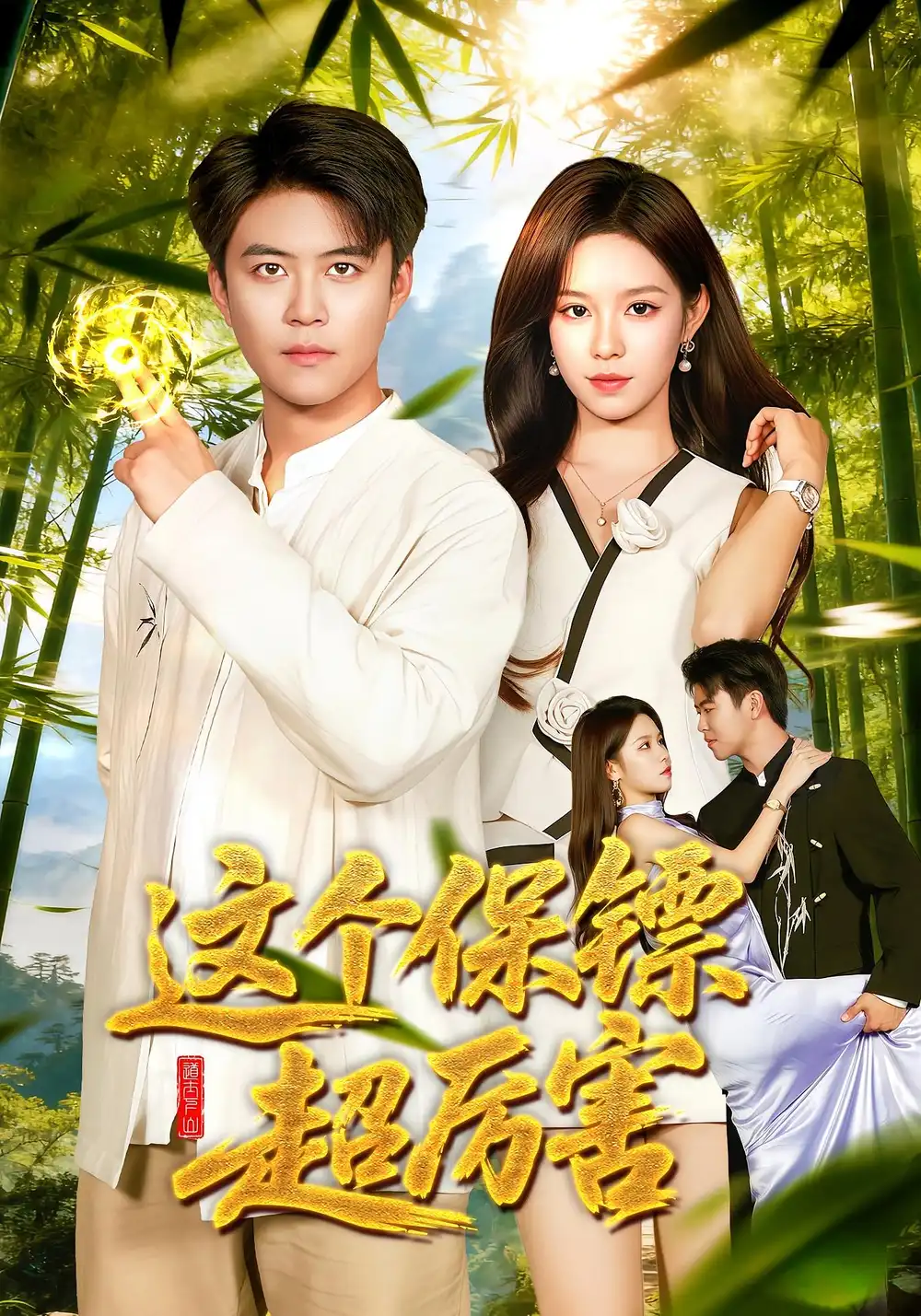 《这个保镖超厉害(92集)朱佳琪&王依海》短剧全集免费在线看