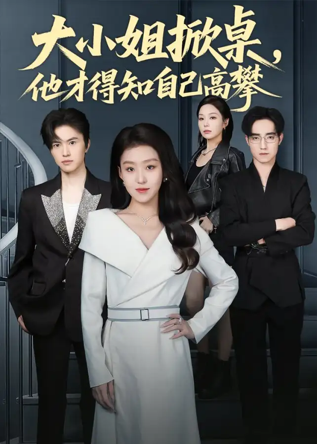 《大小姐掀桌,他才得知自己高攀(72集)赵英男》短剧全集免费在线看