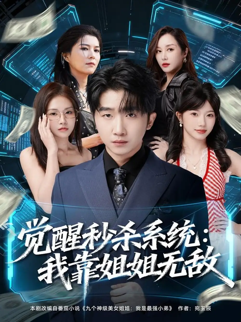 《觉醒秒杀系统:我靠姐姐无敌(79集)李文豪&唐一晗》短剧全集免费在线看