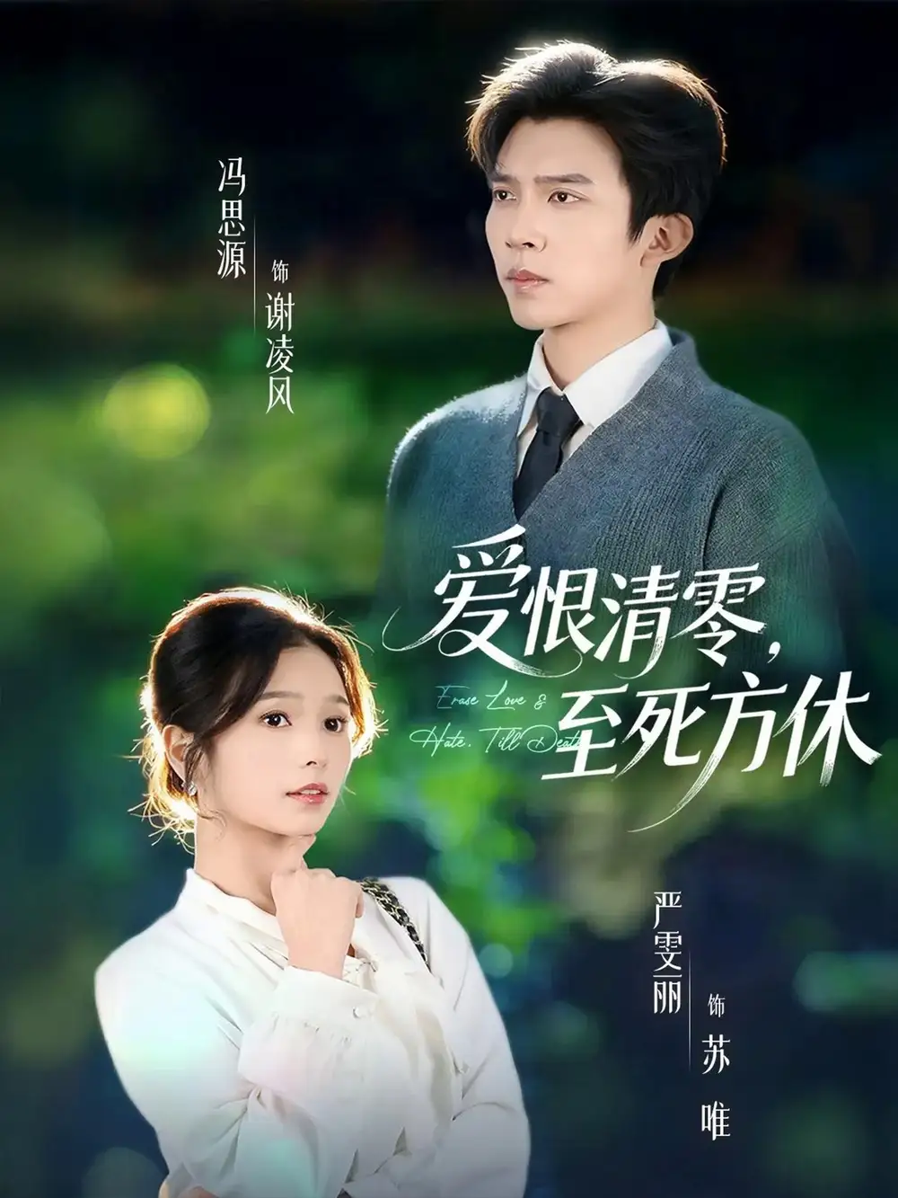 《爱恨清零,至死方休&风雪长眠旧故里(51集)冯思源&严雯丽(夫妻档)》短剧全集免费在线看