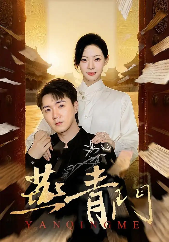 《燕青门(50集)李海峰&李星玥》短剧全集免费在线看