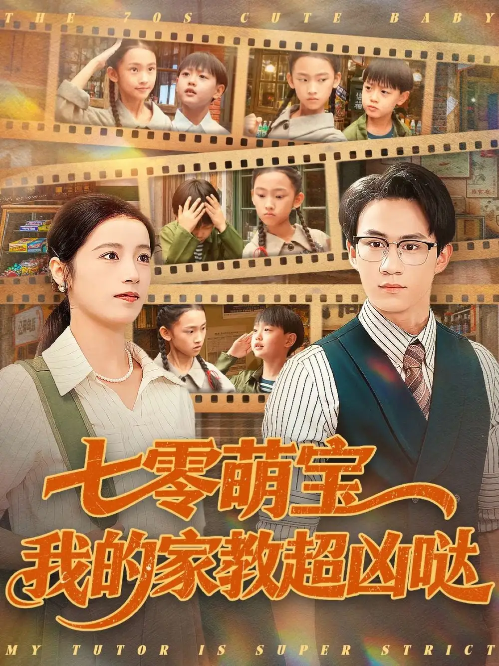 《七零萌宝我的家教超凶哒(83集)黄乐乐》短剧全集免费在线看