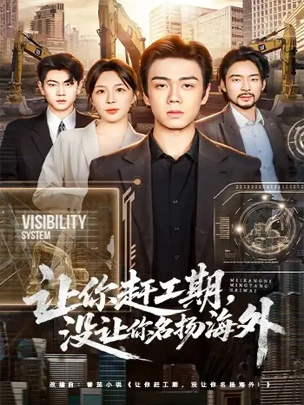 《让你赶工期,没让你名扬海外(73集)苏宇航&许星月》短剧全集免费在线看