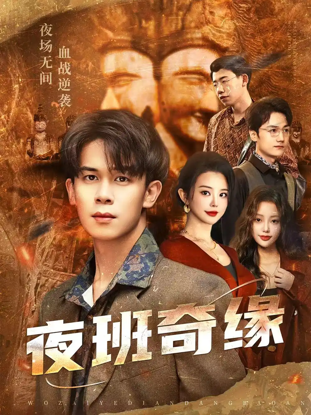 《夜班奇缘&孤仞我在夜店当保安(66集)胡文飞&梦露》短剧全集免费在线看