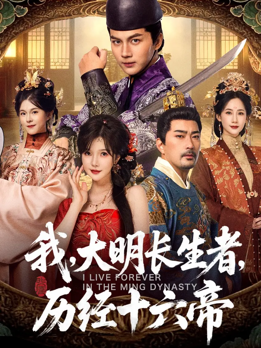 《我,大明长生者,历经十六帝(80集)郭岩松&车美艳》短剧全集免费在线看